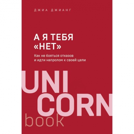 MBA. Бизнес-курс, книга А я тебя 'нет'. Как не бояться отказов и идти напролом к своей цели заказать