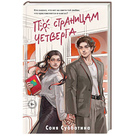 Отечественный любовный роман, книга По страницам четверга (#4) заказать