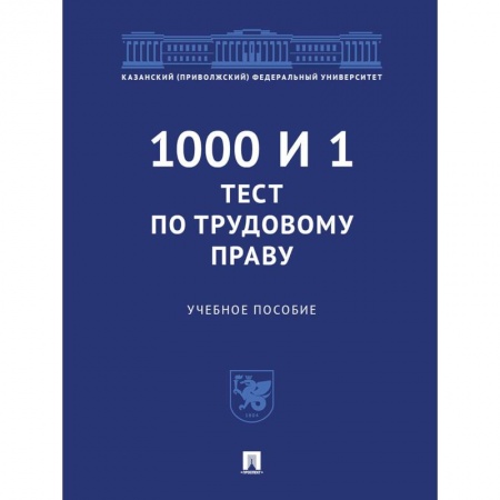 Право. Юриспруденция, книга 1000 и 1 тест по трудовому праву. Учебное пособие заказать