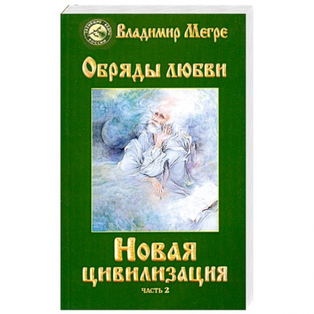 Книги, книга Новая цивилизация. Книга 8. Часть 2. Обряды любви заказать