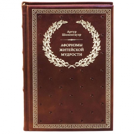 Философия, книга Афоризмы житейской мудрости заказать