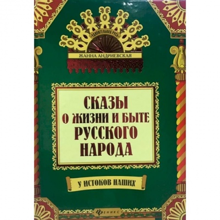 Эпос. Фольклор. Мифы, книга Сказы о жизни и быте русского народа заказать