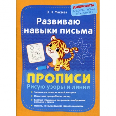 Письмо, мелкая моторика, книга Развиваю навыки письма. Прописи. Рисую узоры и линии заказать