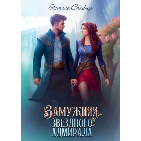 Русское фэнтези, книга Замужняя для звездного адмирала заказать
