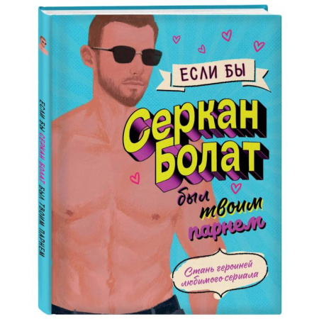 Комиксы. Манга, книга Если бы Серкан Болат был твоим парнем. Стань героиней любимого сериала заказать