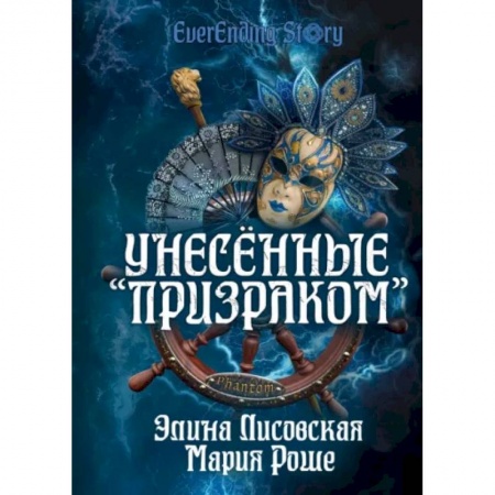 Русское фэнтези, книга Унесённые «Призраком» заказать