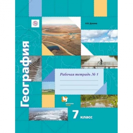 География, книга География. 7 класс. Рабочая тетрадь №1 заказать