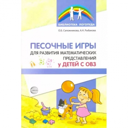 Логопедия, книга Песочные игры для развития математических представлений у детей с ОВЗ заказать