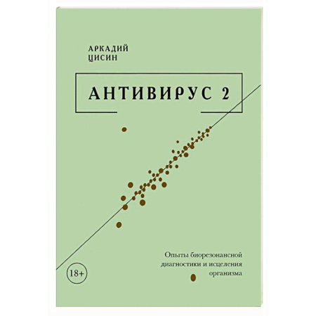 Инфекционные болезни, книга Антивирус 2 заказать