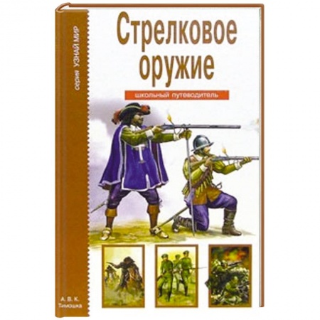 Книги, книга Стрелковое оружие. Школьный путеводитель заказать