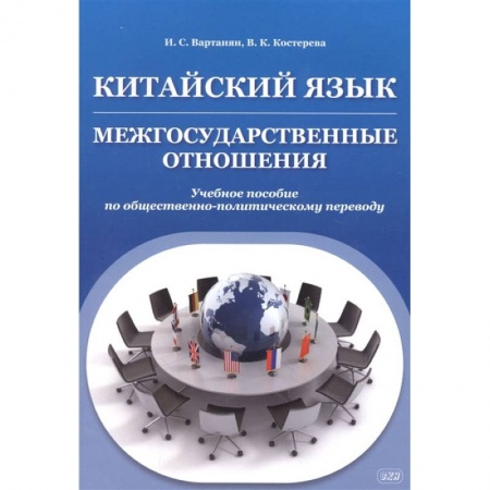 Языкознание. Филология, книга Китайский язык. Межгосударственные отношения. Учебное пособие по общественно-политическому переводу заказать
