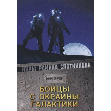 Русская фантастика, книга Бойцы с окраины галактики заказать