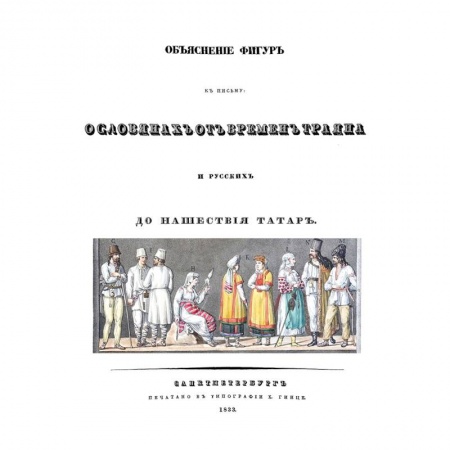 История Древней Руси. Средневековье, книга Объяснения фигур к письму о славянах от времен Траяна и русских до нашествия татарН заказать