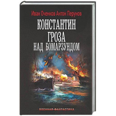 Боевая фантастика, книга Константин. Гроза над Бомарзундом заказать