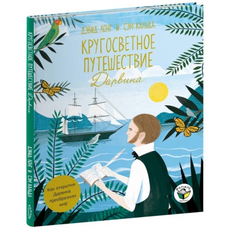 Познавательная литература, книга Кругосветное путешествие Дарвина заказать