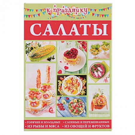 Салаты, закуски, холодцы, книга Салаты заказать
