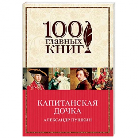 Русская классика, книга Капитанская дочка заказать