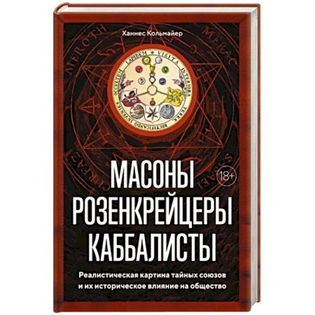 Всемирная история, книга Масоны, розенкрейцеры, каббалисты. Реалистическая картина тайных союзов и их историческое влияние заказать