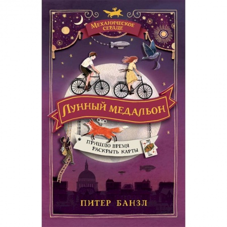 Мистика. Фантастика. Фэнтези, книга Механическое сердце. 2. Лунный медальон заказать
