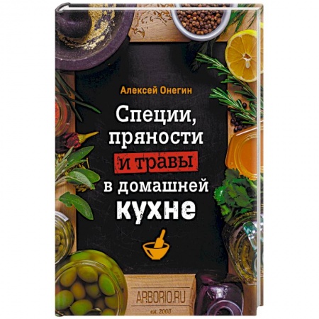 Книги, книга Специи, пряности и травы в домашней кухне заказать