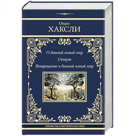 Зарубежная классика, книга О дивный новый мир. Остров. Возвращение в дивный новый мир заказать