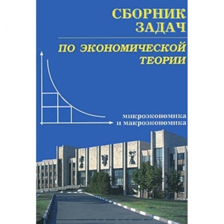 Книги, книга Сборник задач по экономической теории: микроэкономика и макроэкономика. заказать