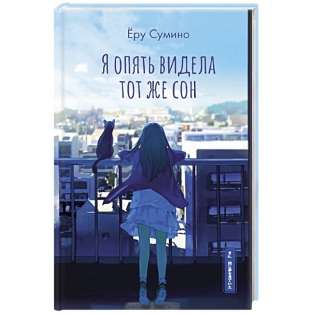 Зарубежная современная проза, книга Я опять видела тот же сон заказать