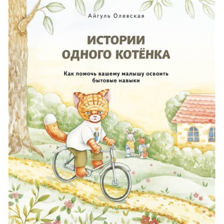 Познавательная литература, книга Истории одного котенка. Как помочь вашему малышу освоить бытовые навыки заказать