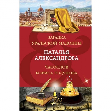 Отечественный мужской детектив, книга Загадка уральской Мадонны. Часослов Бориса Годунова заказать