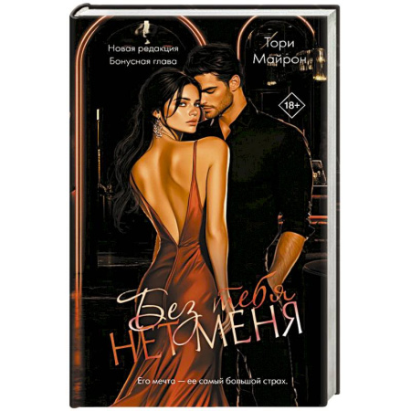 Зарубежный любовный роман, книга Без тебя нет меня заказать