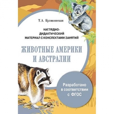 Книги, книга Папка. Животные Америки и Австралии заказать