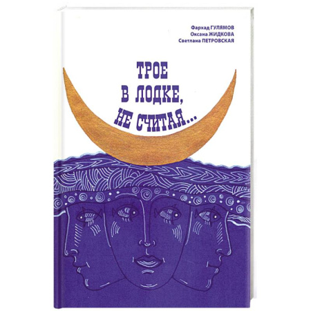 Русская современная проза, книга Трое в лодке, не считая... заказать