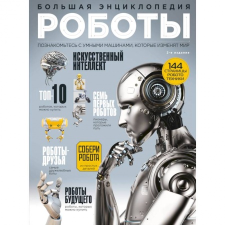 Наука. Техника. Транспорт, книга Роботы. Большая энциклопедия. 2-е издание заказать