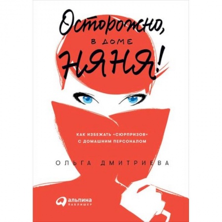 Книги для родителей, книга Осторожно, в доме няня! Как избежать сюрпризов с домашним персоналом заказать