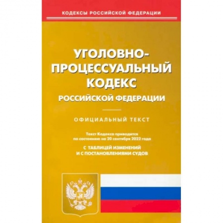 Уголовное и уголовно-процессуальное право, книга Уголовно-процессуальный Российской Федерации по состоянию на 20 сентября 2022 г. заказать