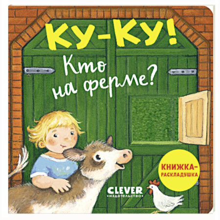 Знакомство с миром, развитие малыша, книга Ку-ку! Кто на ферме? заказать