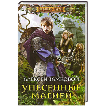 Унесенные магией