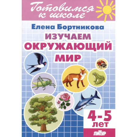 Окружающий мир, книга Изучаем окружающий мир. 4-5 лет заказать