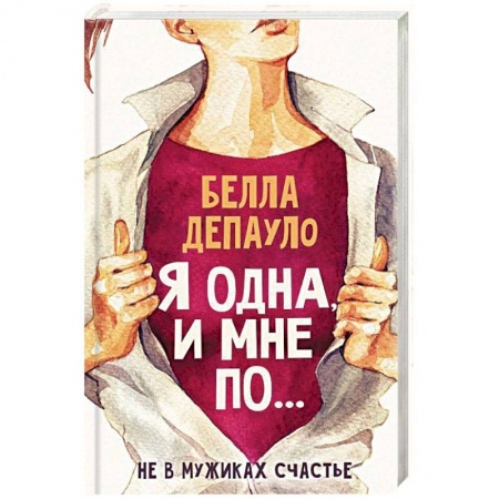 Психология личности, книга Я одна, и мне по... заказать