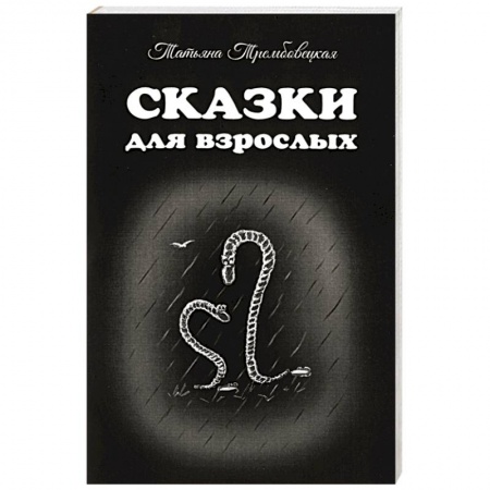 Книги, книга Сказки для взрослых заказать