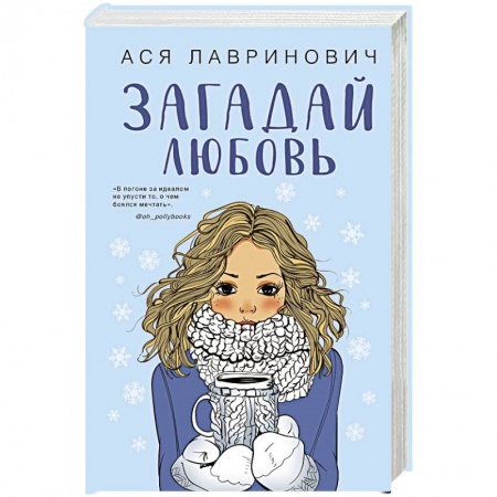 Отечественный любовный роман, книга Комплект из трех книг Ася Лавринович: Загадай любовь + В поисках сокровища + Худшие подруги заказать