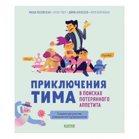 Отечественная литература для детей, книга Приключения Тима в мире наук. В поисках потерянного аппетита заказать