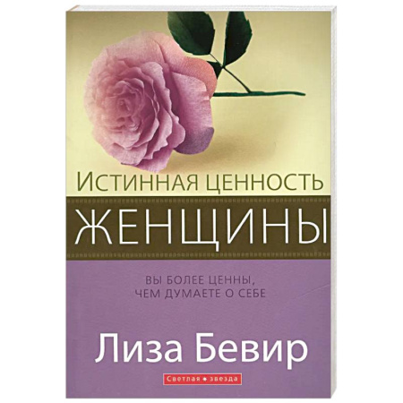 Духовная литература, книга Истинная ценность женщины заказать