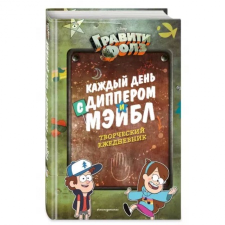 Зарубежная литература для детей, книга Каждый день с Диппером и Мэйбл. Творческий ежедневник заказать