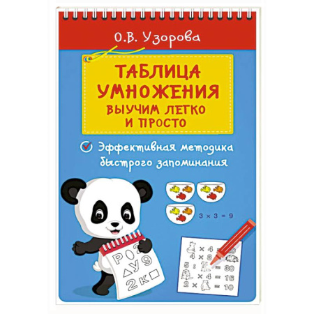 Математика. Алгебра. Геометрия, книга Таблица умножения. Выучим легко и просто заказать