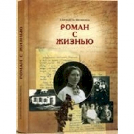 Книги, книга Роман с жизнью заказать