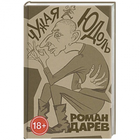 Русская современная проза, книга Чужая юдоль: роман заказать