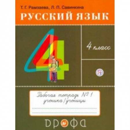 Образовательные системы. 1-4 классы, книга Русский язык. 4 класс. Тетрадь № 1. РИТМ. ФГОС заказать