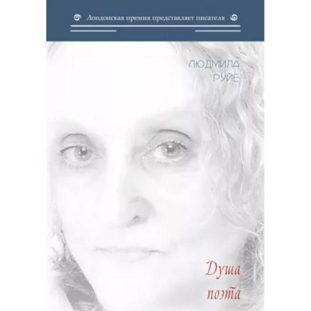 Русская поэзия, книга Душа поэта заказать