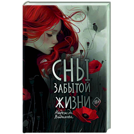 Русская современная проза, книга Сны забытой жизни заказать